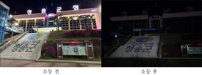 청송군은 지구의 날을 맞아 지난 22일 오후 8시부터 8시10분까지 10분간 소등행사를 실시했다. ⓒ 청송군