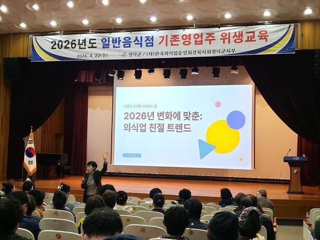영덕군 일반음식점 기존영업자 대상 2026년 위생교육 모습. ⓒ 영덕군