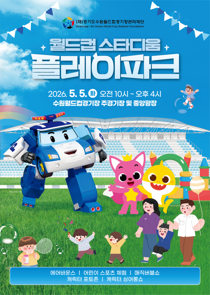 수원 2026 월드컵 스타디움 플레이 파크 이미지. ⓒ 경기수원월드컵재단