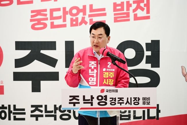 주낙영 국민의힘 경주시장 후보. ⓒ 주낙영 선거사무실