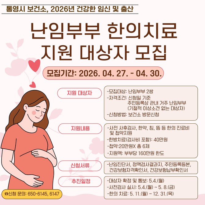 통영시가 한의학적 접근을 통해 난임부부의 임신 성공률을 높이고 아이 낳기 좋은 환경을 조성하고자 시행하는 '난임부부 한의 치료 지원사업' 홍보 포스터. ⓒ 통영시