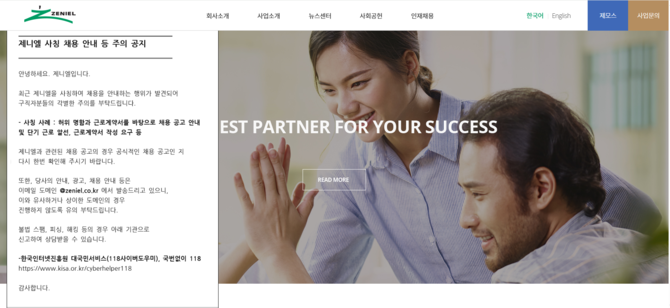 제니엘은 자사 직원 사칭 허위 채용 사기 사례를 확인, 구직자 피해 방지를 위해 안내문을 게시했다. ⓒ 제니엘 홈페이지 캡처