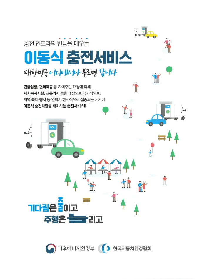 창원시가 기후에너지환경부와 한국자동차환경협회에서 전기차 이용자의 충전 불편을 획기적으로 개선하기 위해 시행하는 '찾아가는 이동형 전기차 충전서비스' 안내 포스터. ⓒ 창원시