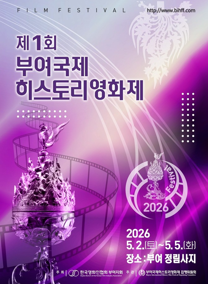 제1회 부여 국제히스토리 영화제 포스터. ⓒ 부여군