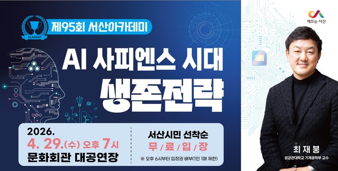 제95회 서산아카데미 개최 홍보물. ⓒ 서산시