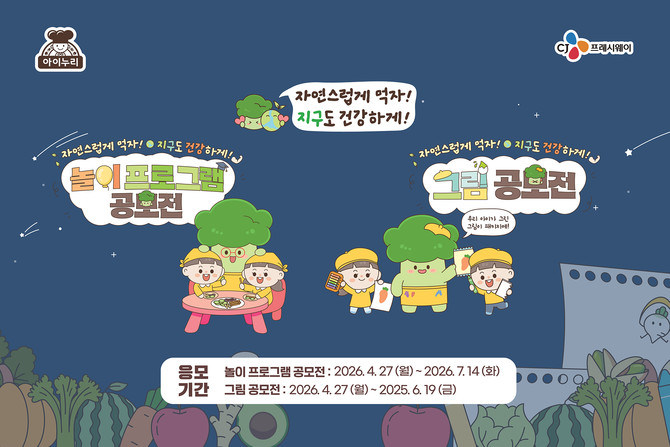 아이누리 제5회 친환경 식습관 공모전 안내 포스터 이미지. ⓒ CJ프레시웨이