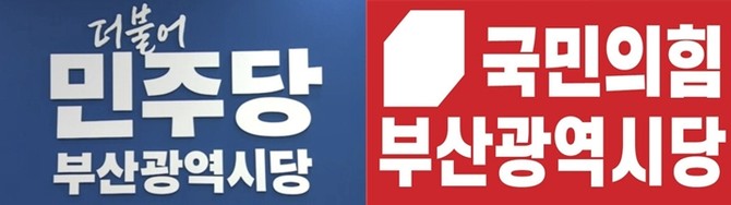 더불어민주당 부산시당, 국민의힘 부신시당 로고. ⓒ프라임경제