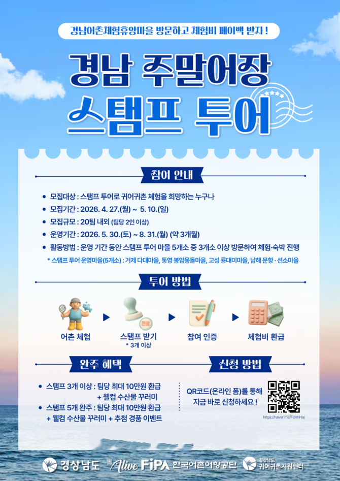 2026년 주말어장 스탬프 투어 참여자 모집 포스터. ⓒ 한국어촌어항공단