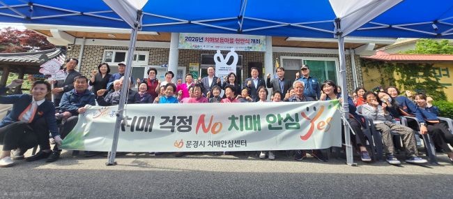 문경시 치매안심센터는 문경읍 각서1리를 2026년 치매보듬마을로 선정하고 '치매보듬마을' 현판식을 개최했다. ⓒ 문경시