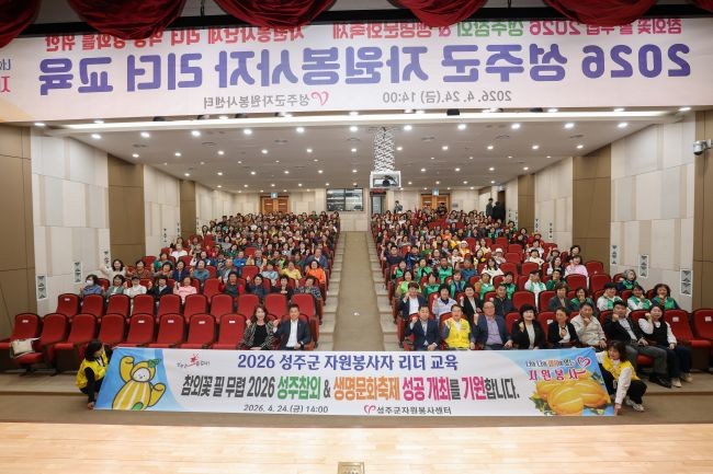 지난 24일 성주군청 대강당에서 2026 자원봉사자 리더 교육을 실시한 후 참석자들이 기념촬영을 하고 있다. ⓒ 성주군