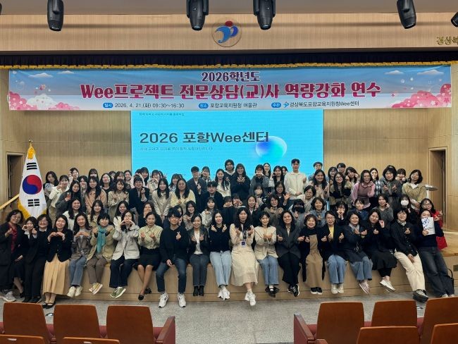 지난 21일 포항교육지원청에서 관내 Wee프로젝트 전문상담인력 116명을 대상으로 역량 강화 연수를 실시한 후 기념촬영을 하고 있다. ⓒ 포항교육지원청