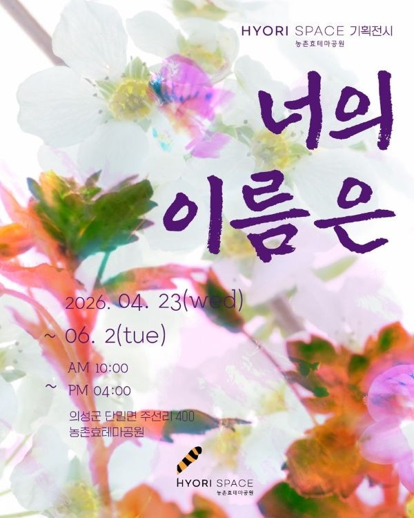 자연 자원의 가치를 재조명하는 기획전시 '너의 이름은' 포스터. ⓒ 의성군