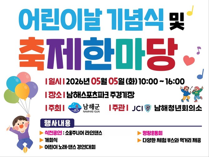 남해군이 어린이날을 맞아 남해스포츠파크 주경기장에서 개최하는 '제104회 어린이날 기념식 및 축제한마당' 홍보 포스터. ⓒ 남해군
