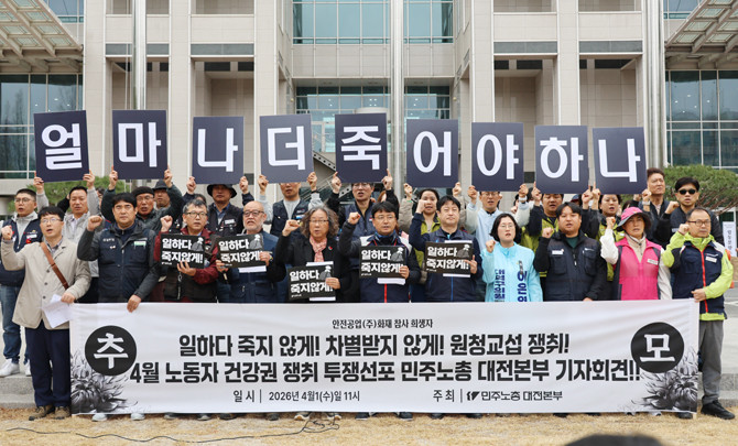민주노총 대전본부가 지난 1일 화재 참소로 희생된 노동자들을 추모하며 안전한 일터 마련을 통한 산재 근절을 촉구하고 있다. ⓒ 연합뉴스