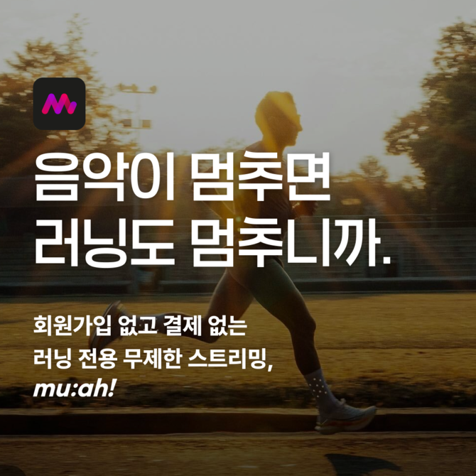 AI 음악 라디오 서비스 뮤아가 봄 러닝 시즌을 맞아 무료 러닝 플레이리스트 채널을 오픈했다. ⓒ 뮤아