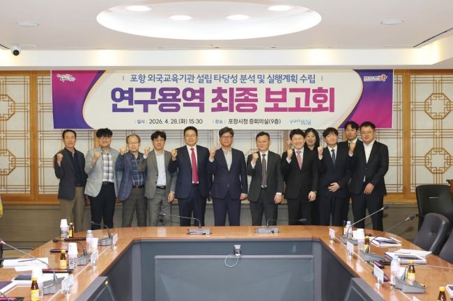 포항시는 28일 경상북도, 대구경북경제자유구역청이 참석한 가운데 '외국교육기관 설립 타당성 조사 및 실행계획 수립 연구용역' 최종보고회를 개최했다. ⓒ 포항시