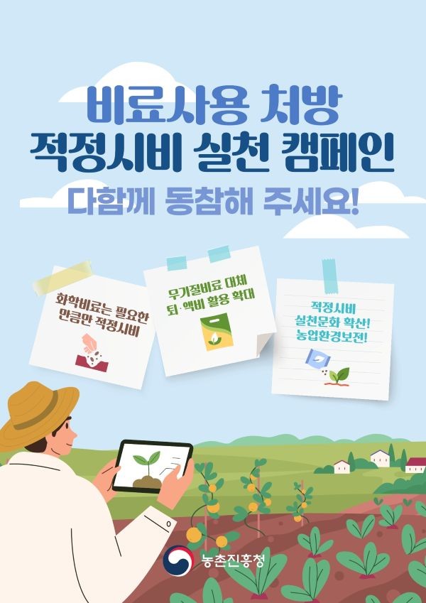 적정시비 실천 캠페인 홍보 포스터. ⓒ 영천시