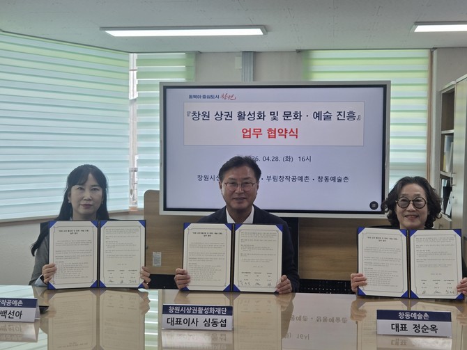 장금용 창원시상권활성화재단 이사장이 재단 어울림센터(3층)에서 부림창작공예촌·창동예술촌과 함께 '상권 활성화 및 문화·예술 진흥'을 위한 업무협약을 체결하고 있다. ⓒ 창원시