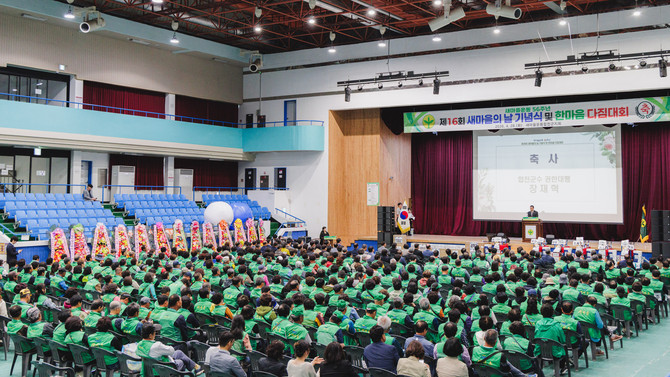 새마을운동합천군지회가 합천체육관에서 관내 새마을지도자와 기관·사회단체장 등 600여 명이 참석한 가운데 '새마을운동 56주년 새마을의 날 기념식 및 한마음 다짐대회'를 개최하고 있다. ⓒ 합천군