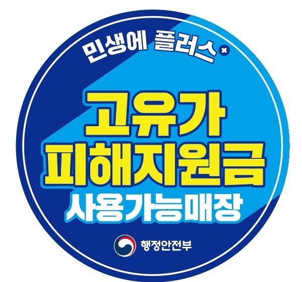 천안시 '고유가 피해지원금 사용 가능 매장' 스티커. ⓒ 천안시