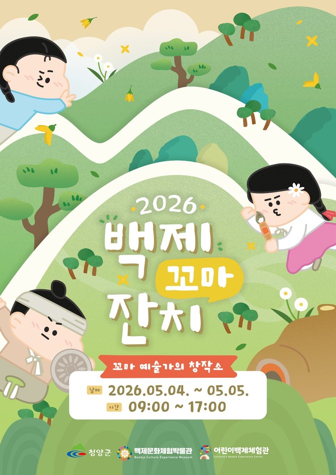 백제문화체험박물관에서 열리는 '백제 꼬마 잔치' 포스터. ⓒ 청양군