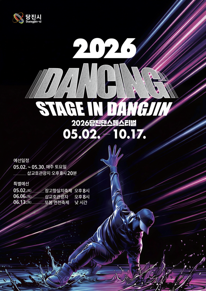 2026 댄싱 스테이지 in 당진 포스터. ⓒ 당진시