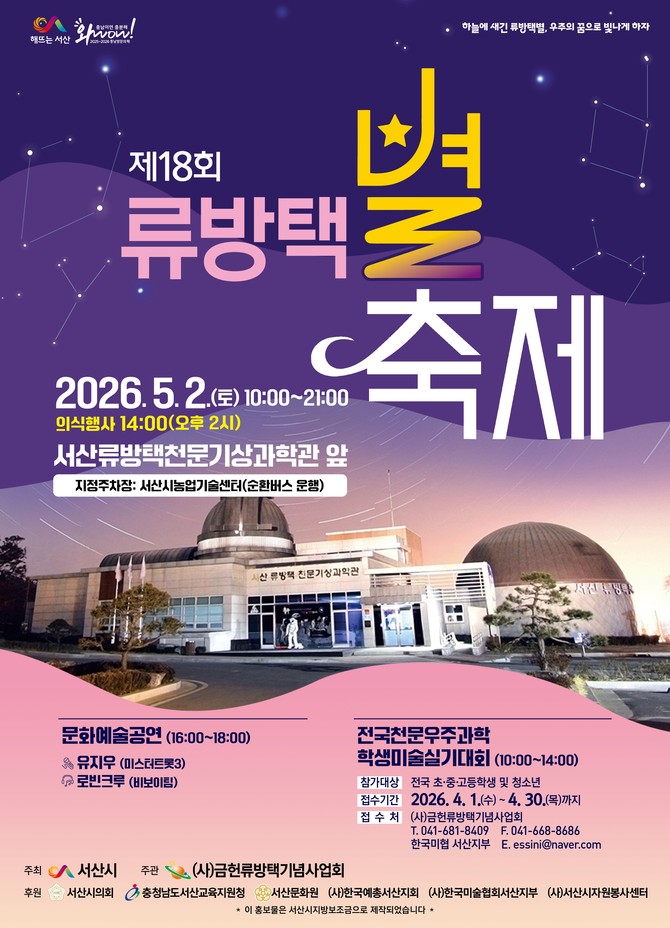 제18회 류방택 별축제 개최 홍보물. ⓒ 서산시