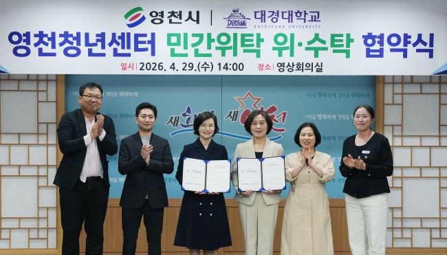 대경대 산학협력단과 영천시가 영천청년센터 운영에 관한 위·수탁 협약을 체결하고, 기념촬영을 하고 있다. ⓒ 영천시