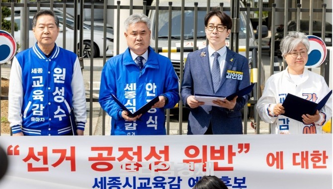 원성수·안광식·김인엽·강미애 예비후보가 29일 공동 입장문을 통해 교육의 정치적 중립성과 선거 공정성이 심각하게 훼손하고 있다고 주장하고 있다. =오영태 기자