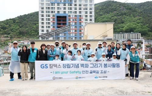 GS칼텍스가 여수경찰서, 충무동 주민센터 등과 함께 벽화 그리기 봉사활동을 펼치고 기념촬영을 하고 있다. ⓒ GS칼텍스