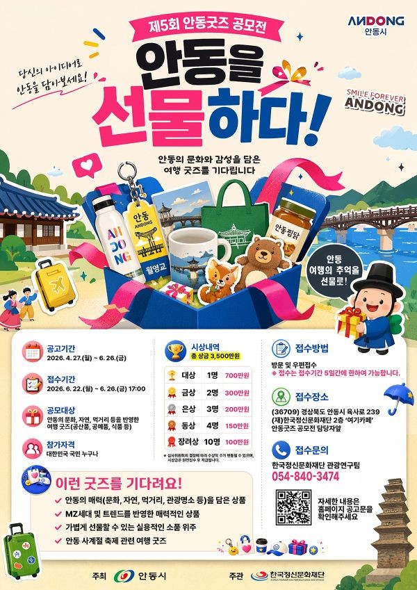 제5회 안동굿즈 공모전 안내 포스터. ⓒ 안동시