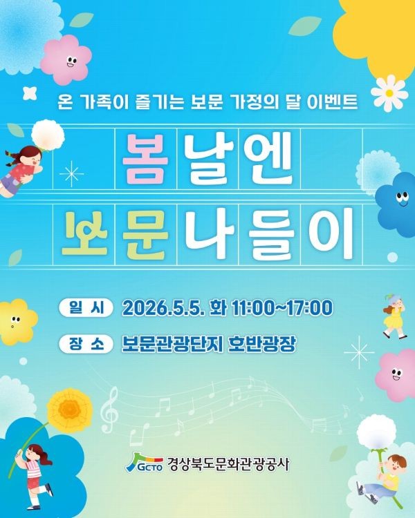 5월 가정의 달 이벤트 '봄날엔 보문나들이' 포스터. ⓒ 경북문화관광공사
