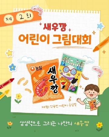 농심 제2회 새우깡 어린이 그림대회 배너 이미지. ⓒ 농심
