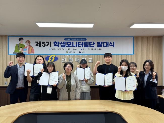 지난 29일 선린대학교 대학혁신지원단은 2026학년도 제5기 학생모니터링단 발대식을 개최했다. ⓒ 선린대학교