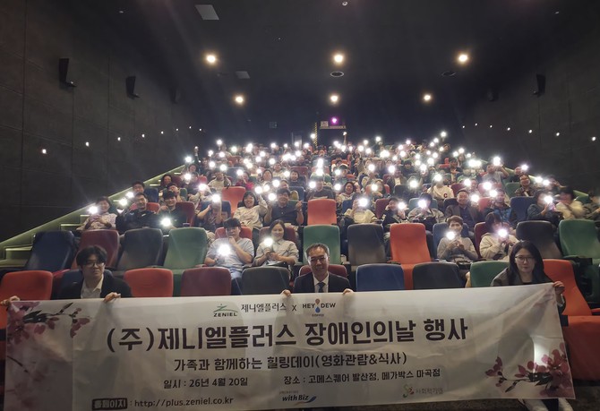 제니엘플러스가 지난 20일 제46회 장애인의 날을 맞아 장애사원 및 가족 초청 문화행사를 진행했다. ⓒ 제니엘플러스