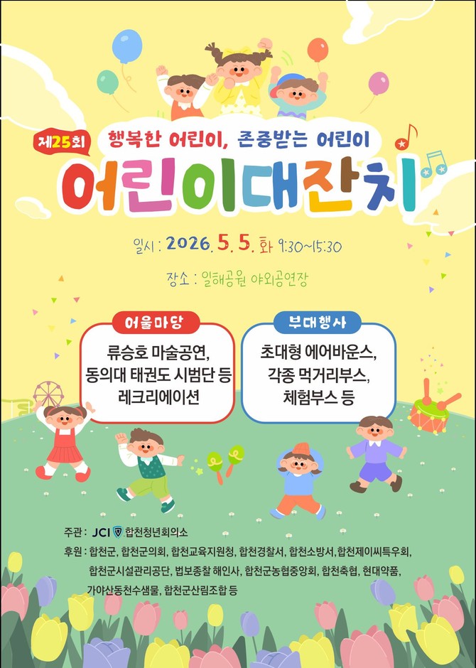합천군이 '제104회 어린이날'을 맞이해 5월5일 일해공원 야외공연장에서 개최하는 '합천군 제25회 어린이 대잔치' 홍보 포스터. ⓒ 합천군