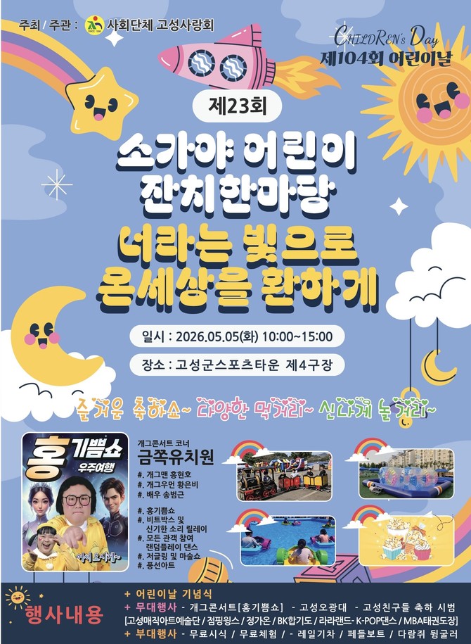 고성군이 '제104회 어린이날'을 맞아 스포츠타운 4구장에서 개최하는 '제104회 어린이날 행사 및 제23회 소가야어린이 잔치 한마당' 안내 포스터. ⓒ 고성군