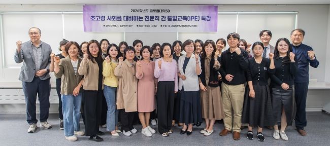 30일 영송관 1318호에서 교원 30명이 참석한 가운데 '초고령 사회를 대비하는 전문직 간 통합교육(IPE) 특강'을 마치고 참여자들이 기념촬영을 하고 있다. ⓒ 대구보건대학교
