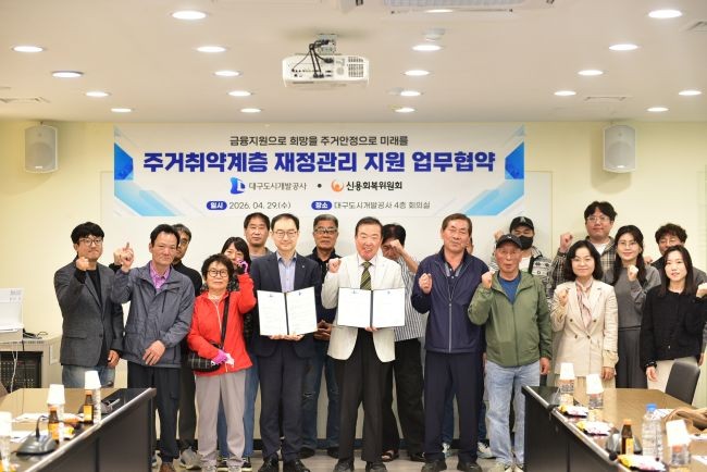대구도시개발공사는 지난 29일 신용회복위원회와 주거취약계층의 신용회복 및 경제적 자립 지원을 위한 업무협약(MOU)을 체결했다. ⓒ 대구도시개발공사