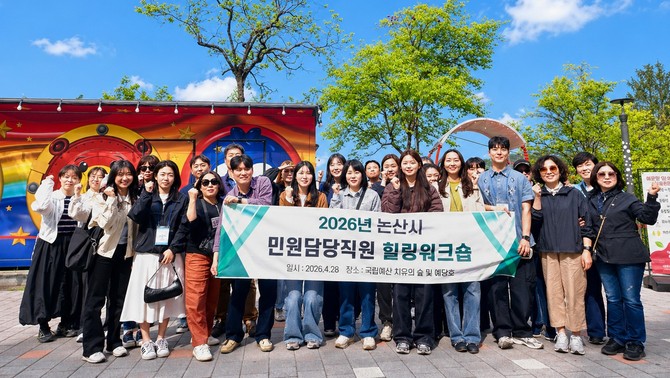 지난 28일 충남 예산군일원에서 시청 및 읍·면·동 민원 담당 직원을 대상으로 '2026년 민원담당 직원 힐링워크숍'을 개최 후 기념촬영을 하고 있다. ⓒ 논산시