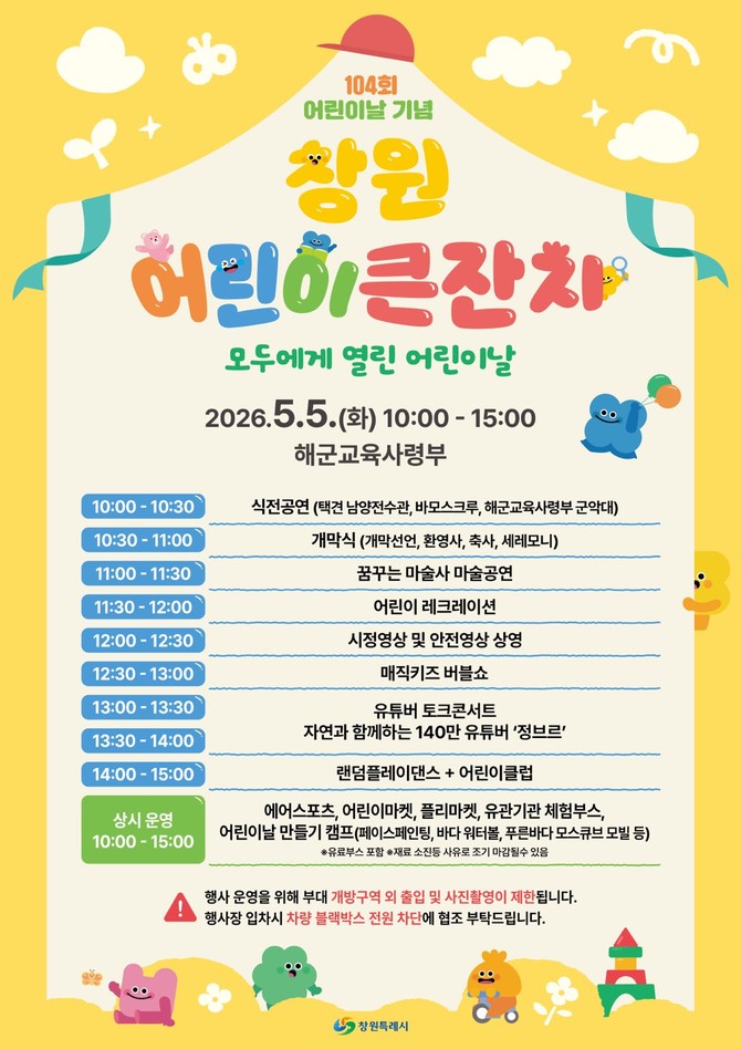 '2026년 창원 어린이 큰잔치' 행사 포스터. ⓒ 창원시