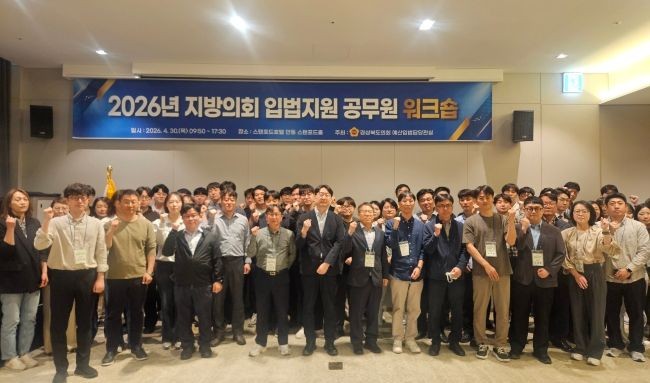 2026년 지방의회 입법지원 공무원 워크숍을 가진 후 참석자들이 기념촬영을 하고 있다. ⓒ 경북도의회