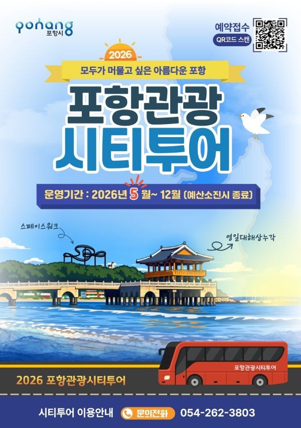 2026 포항관광 시티투어 안내 포스터. ⓒ 포항시