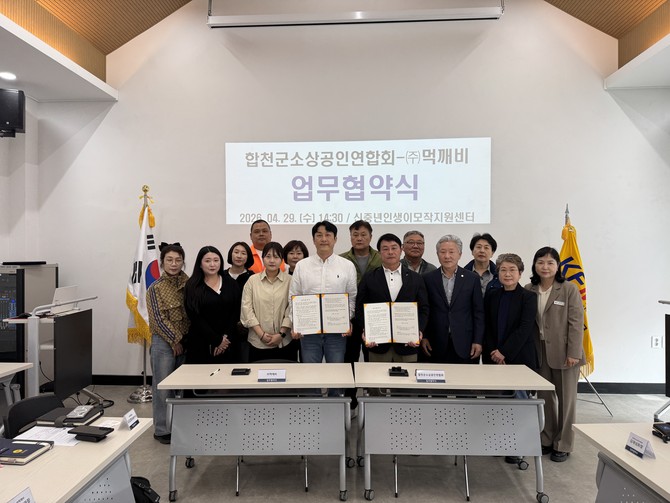 합천군 소상공인연합회가 신중년인생이모작지원센터 2층 대회의실에서 공공배달앱 ㈜먹깨비와 상생협력을 위한 업무협약을 체결하고 기념촬영을 하고 있다. ⓒ 합천군