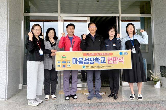 지난 4월30일 청소년 정신건강사업 '마음성장학교'에 신규 선정된 청송여자고등학교에서 현판식을 개최했다. ⓒ 청송군