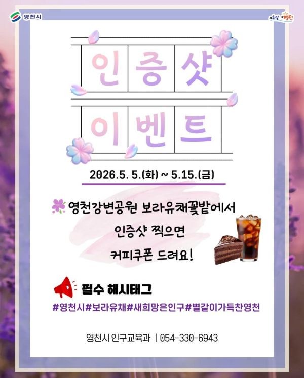영천시 보라유채 인증샷 이벤트 홍보 포스터. ⓒ 영천시