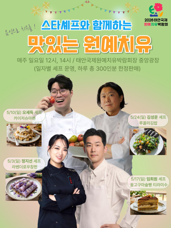 2026 태안국제원예치유박람회조직위원회가 선보인 체험형 미식 프로그램 '맛있는 원예치유' 이미지. ⓒ 태안국제원예치유박람회조직위