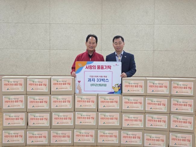 성주군산림조합는 지난 4일 드림스타트 아동들을 위해 과자 선물박스 33박스를 전달했다. ⓒ 성주군