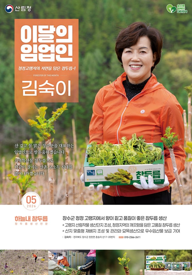 2026 이달의 임업인 5월 하늘내 참두릅 김숙이 대표. ⓒ 산림청