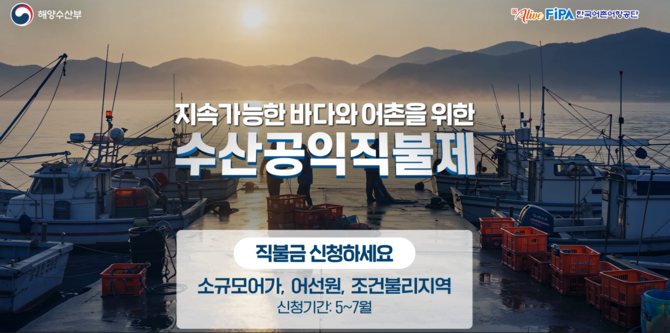 수산공익직불제 홍보 영상 이미지. ⓒ 한국어촌어항공단